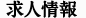 求人情報
